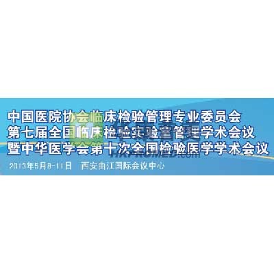 第七屆全國臨床檢驗實驗室管理暨第十次檢驗醫學學術會議將召開