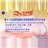 第十一次全國陰道鏡與宮頸病理學（CSCCP）大會